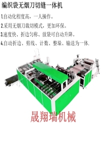 編織袋無煙刀切縫一體機